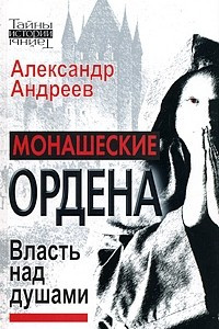 Книга Монашеские ордена. Власть над душами