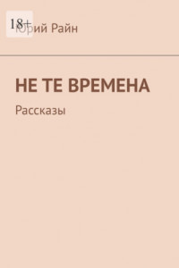 Книга Не те времена. Рассказы