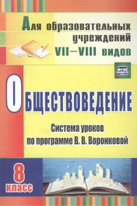 Книга Обществоведение. 8 класс. Система уроков по программе В.В. Воронковой. ФГОС