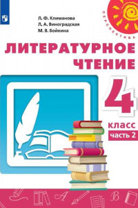 Книга Литературное чтение. 4 класс. В двух частях. Часть 2. Учебник. /Перспектива