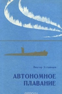 Книга Автономное плавание