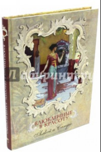 Книга Влюбленные в красоту. Алкей и Сапфо. Собрание песен и лирических отрывков