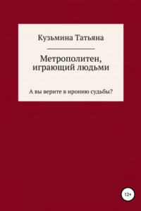 Книга Метрополитен, играющий людьми