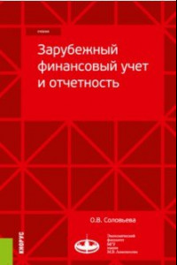 Книга Зарубежный финансовый учет и отчетность. Учебник