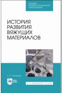 Книга История развития вяжущих материалов. Учебное пособие. СПО