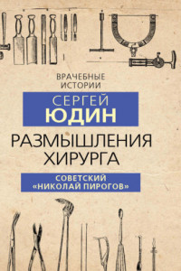 Книга Размышления хирурга. Советский «Николай Пирогов»