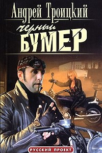 Книга Черный бумер