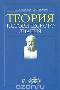 Книга Теория исторического знания