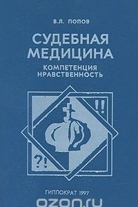 Книга Судебная медицина. Компетенция, нравственность