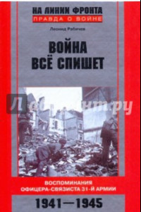 Книга Война все спишет. Воспоминания офицера-связиста 31-й армии. 1941-1945