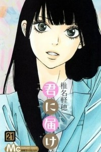 Книга Kimi ni todoke том 21 [фанатский перевод]