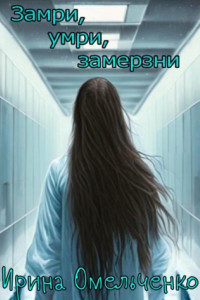 Книга Замри, умри, замерзни