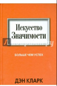 Книга Искусство значимости