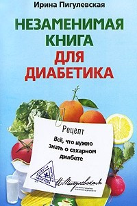 Книга Незаменимая книга для диабетика. Все что нужно знать о сахарном диабете