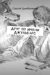 Книга Друг по имени Джульбарс