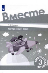 Книга Английский язык. 3 класс. Контрольные задания. ФГОС