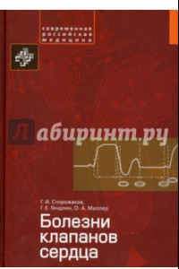 Книга Болезни клапанов сердца