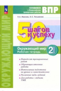 Книга ВПР Окружающий мир. 2 класс. Рабочая тетрадь. 50 шагов к успеху. ФГОС