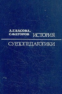 Книга История сурдопедагогики