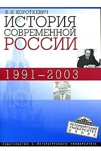 Книга История современной России. 1991 - 2003