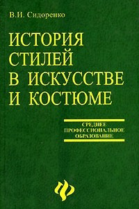 Книга История стилей в искусстве и костюме