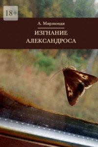 Книга Изгнание Александроса