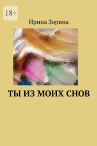 Книга Ты из моих снов