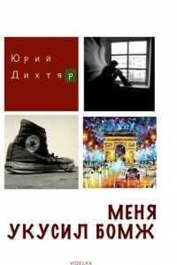 Книга Меня укусил бомж