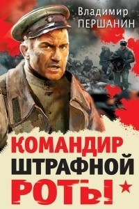 Книга Командир штрафной роты