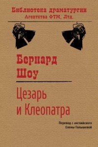 Книга Цезарь и Клеопатра