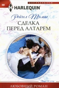 Книга Сделка перед алтарем