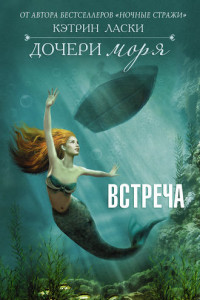 Книга Дочери моря. Встреча