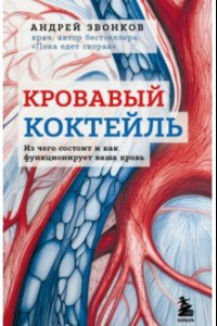 Книга Кровавый коктейль. Из чего состоит и как функционирует ваша кровь