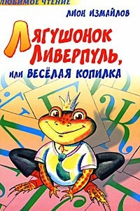 Книга Лягушонок Ливерпуль, или Веселая копилка