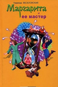 Книга Маргарита и ее мастер