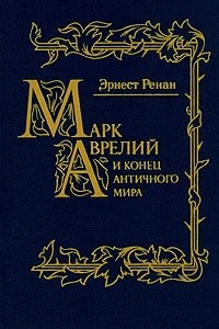 Книга Марк Аврелий и конец античного мира