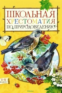 Книга Школьная хрестоматия по природоведению. 1-4 класс