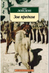 Книга Зов предков. Роман, рассказы, очерки