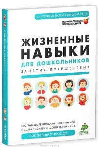 Книга Жизненные навыки для дошкольников. Занятия-путешествия. Программа-технология позитивной социализации дошкольников