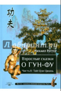 Книга Взрослые сказки о Гун-Фу. Часть II. Тай-Цзи-Цюань