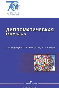 Книга Дипломатическая служба. Учебное пособие