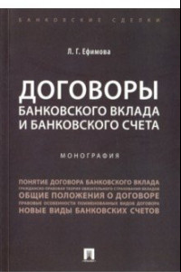 Книга Договоры банковского вклада и банковского счета