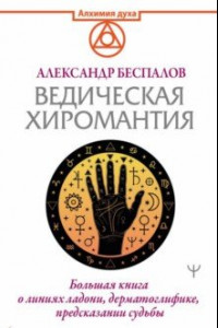 Книга Ведическая хиромантия. Большая книга о линиях ладони, дерматоглифике, предсказании судьбы