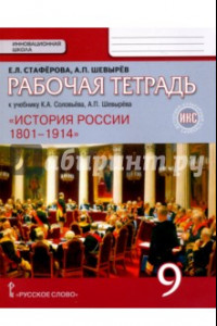 Книга История России. 9 класс. Рабочая тетрадь к учебнику К А. Соловьёва, А.П. Шевырёва 