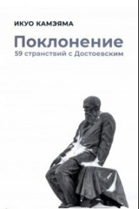Книга Поклонение. 59 странствий с Достоевским