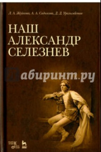 Книга Наш Александр Селезнев