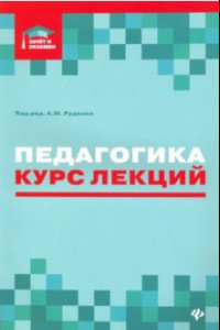 Книга Педагогика. Курс лекций