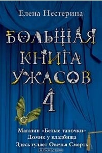 Книга Большая книга ужасов-4. Магазин 