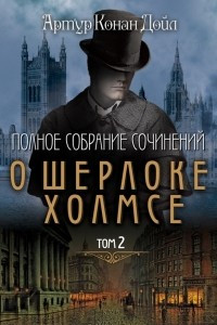 Книга Полное собрание сочинений о Шерлоке Холмсе. Том 2