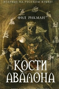 Книга Кости Авалона